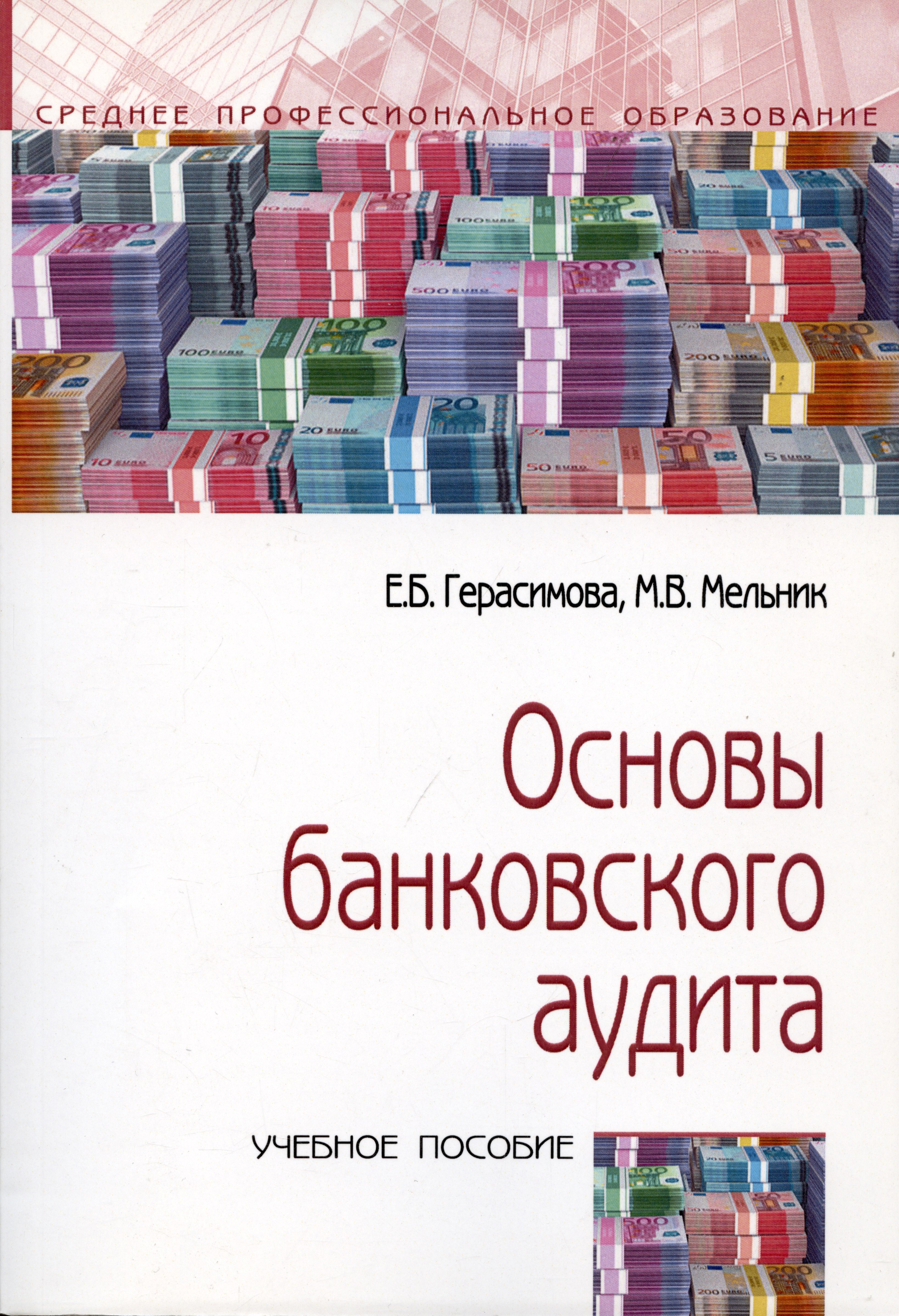

Основы банковского аудита: Учебное пособие