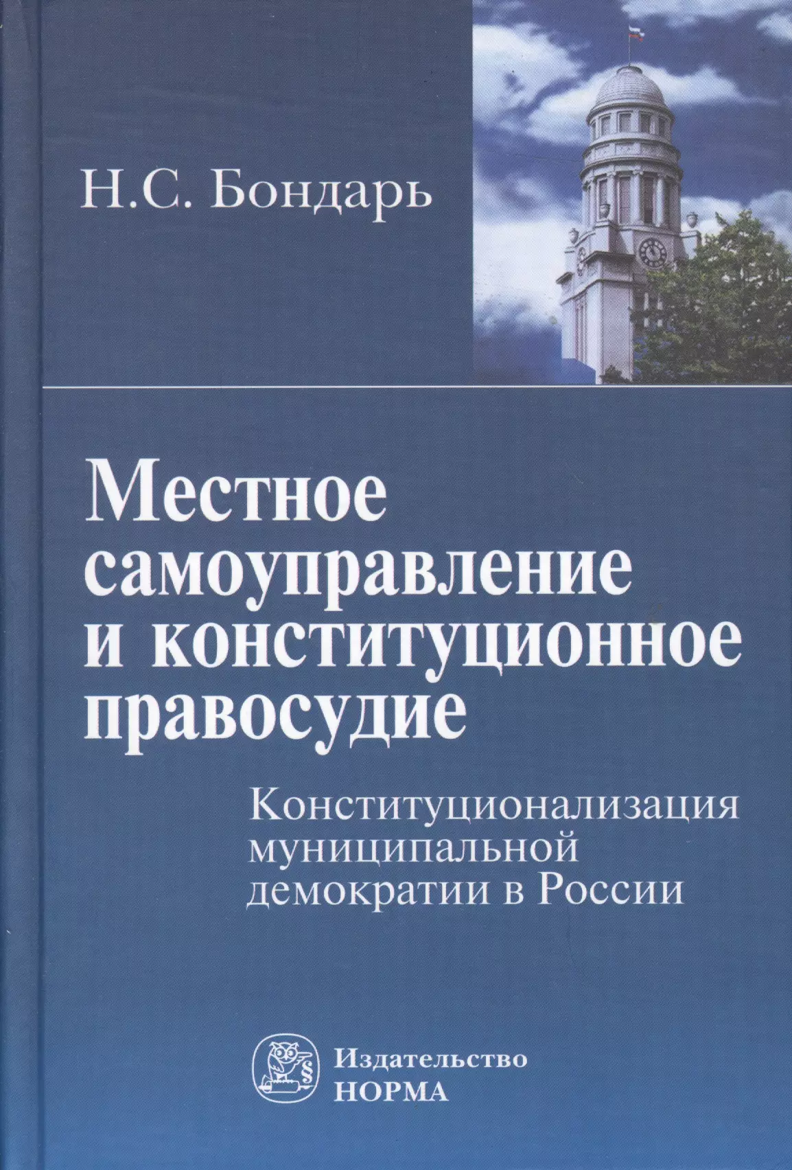 Бондарь Николай Семенович - Местное самоуправление и конституционное правосудие: Конституционализация муниципальной демократии в России