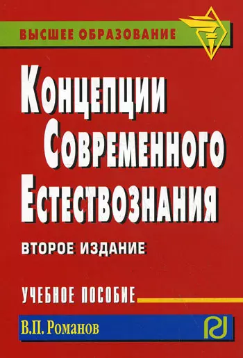 Романов Валерий Павлович - Концепции современного естествознания : учебное пособие / 2-е изд.