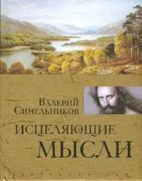 Синельников Валерий Владимирович - Исцеляющие мысли / (золото)