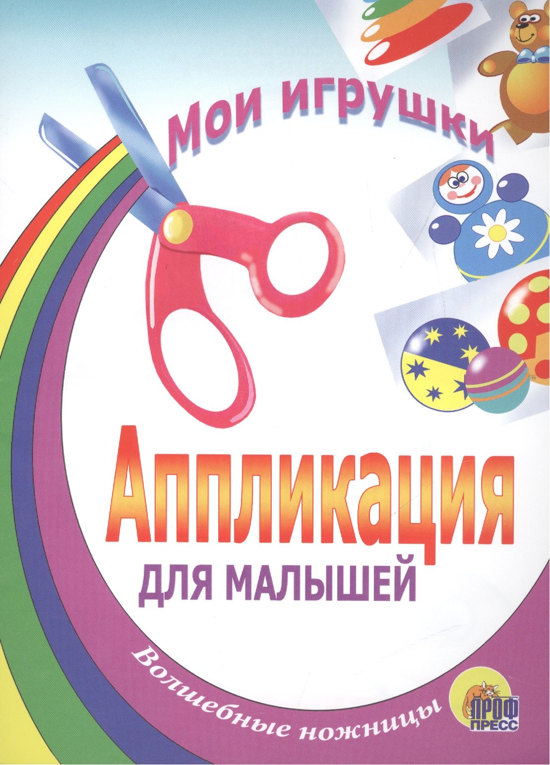 Перро Шарль - Мои игрушки. Аппликация для малышей