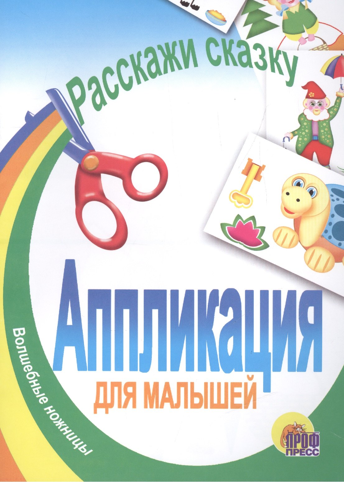 

Аппликация. Расскажи сказку