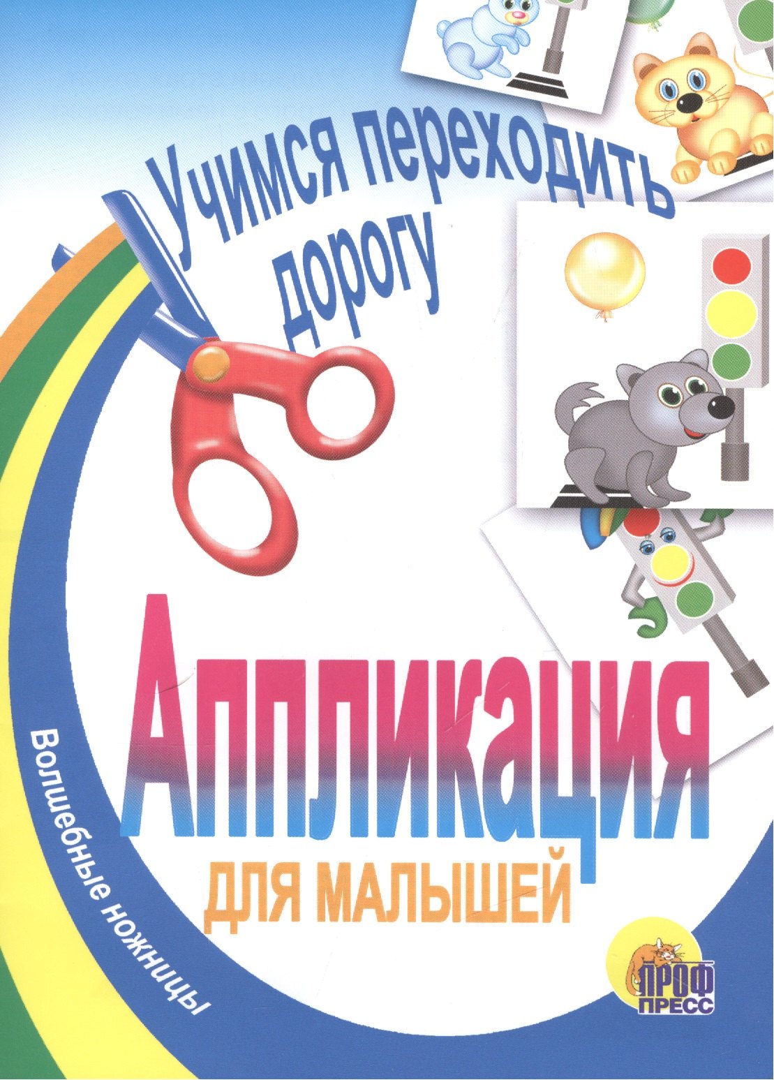 

Учимся переходить дорогу