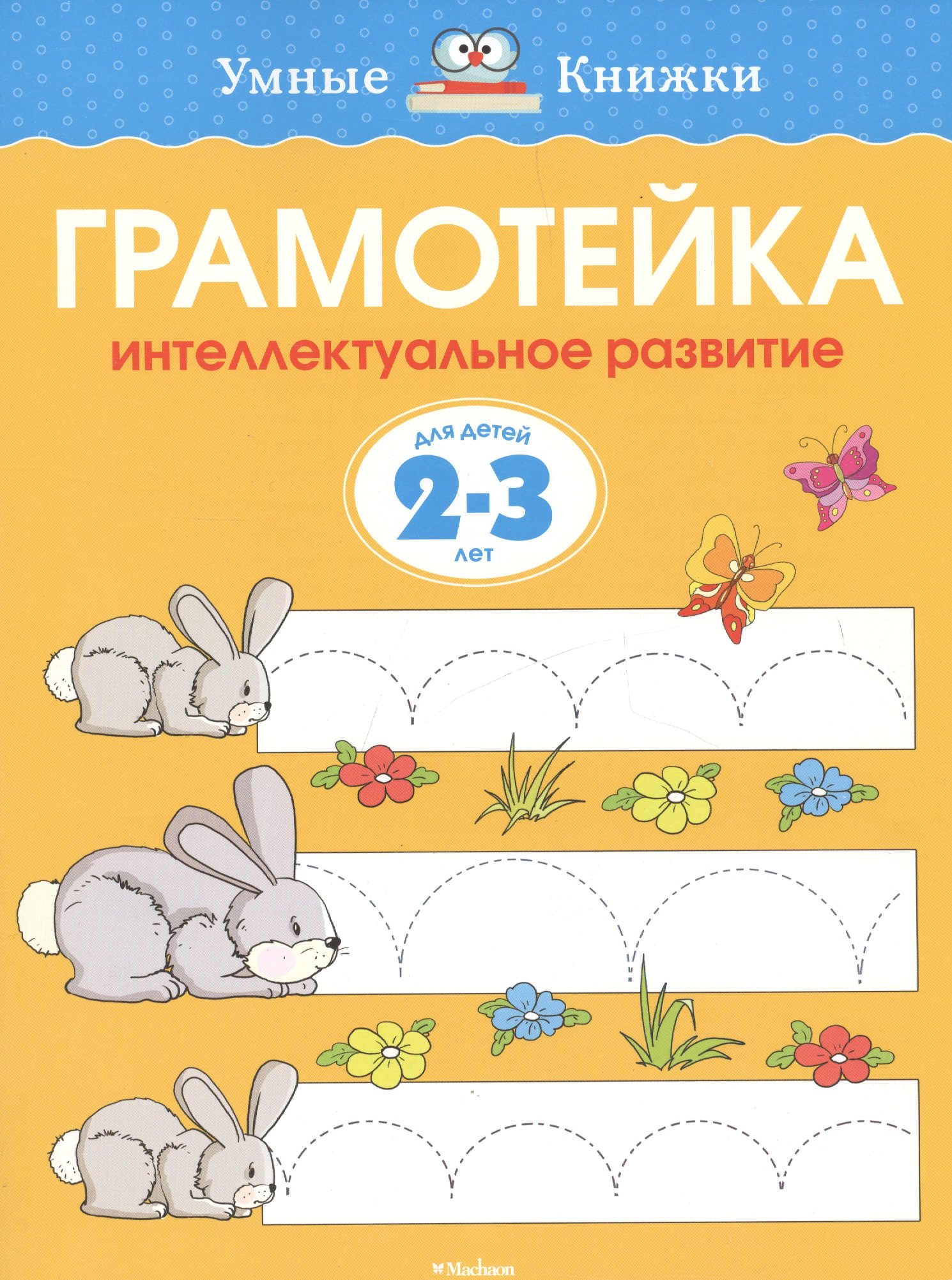 

Грамотейка. Интеллектуальное развитие детей 2-3 лет.