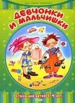 Девчонки и мальчишки. Стихи для детей 3-4 лет