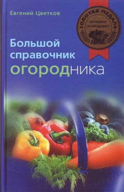 

Большой справочник огородника