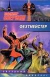 

ЗЛ.Фехтмейстер