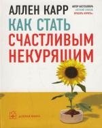 

Как стать счастливым некурящим