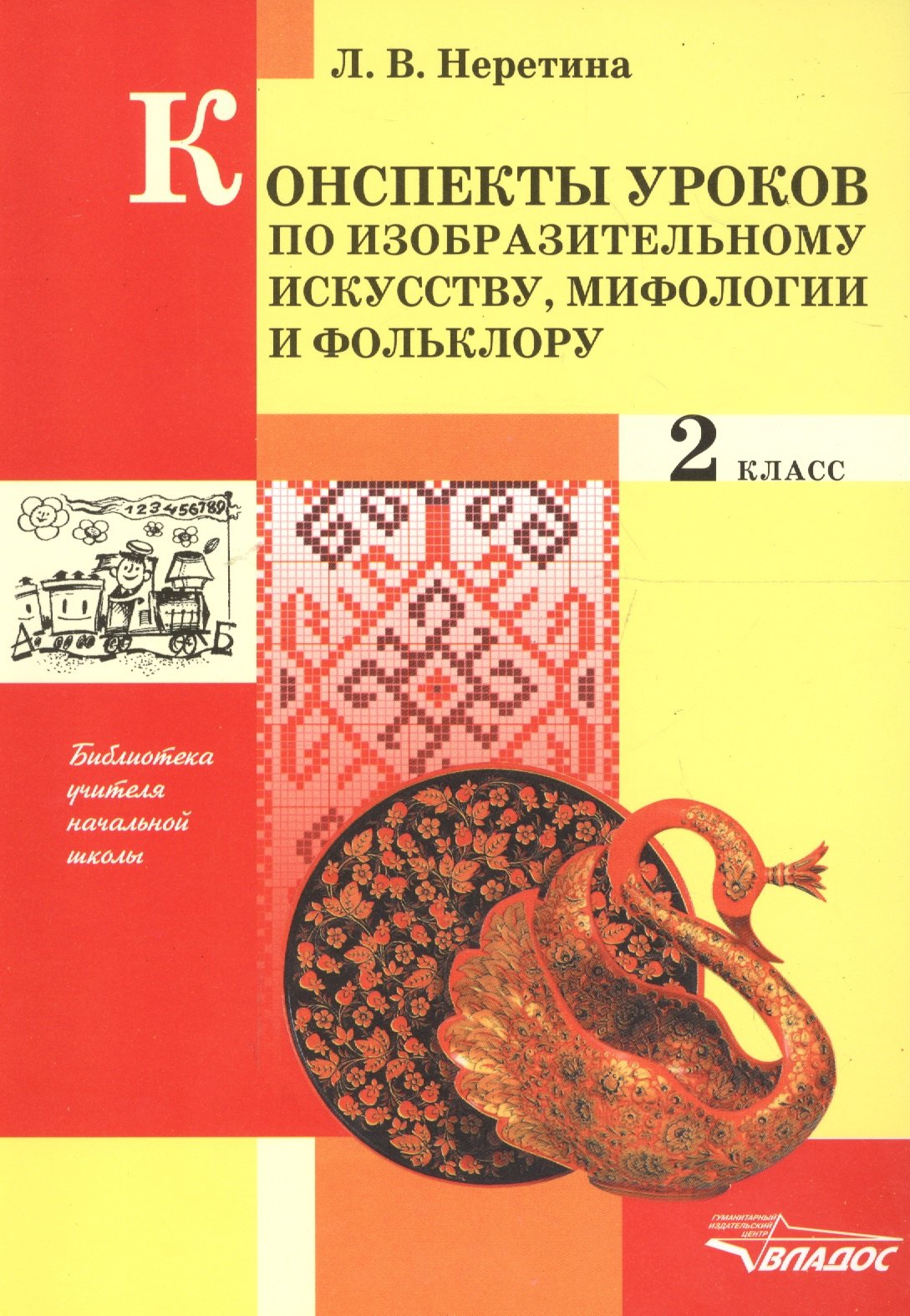 

Конспекты по изобразительному искусству, мифологии и фольклору, 2 класс