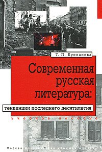

Современная русская литература:Тенденции последнего десятилетия:Учебное пособие