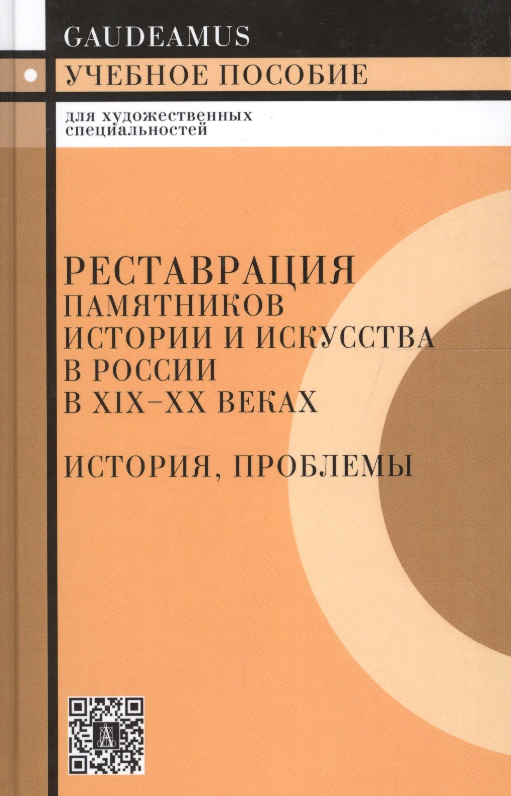 

Реставрация памятников истории и искусства в России в XIX - XX веках. История, проблемы: Учебное пособие