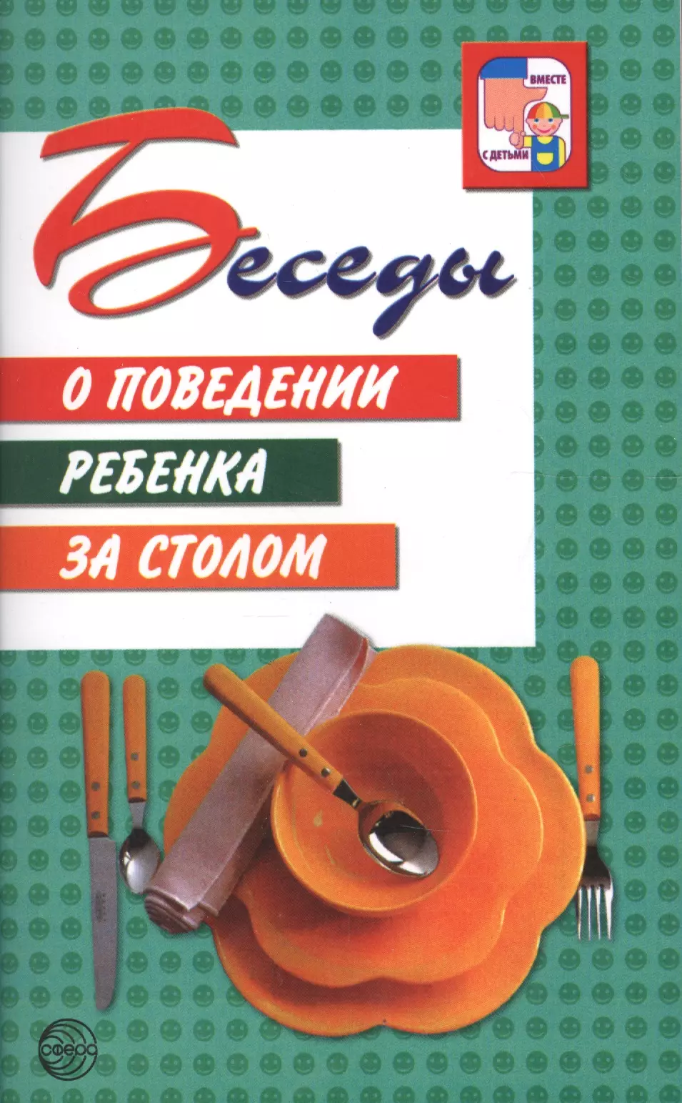 Алямовская В. Г. - Беседы о поведении ребенка за столом