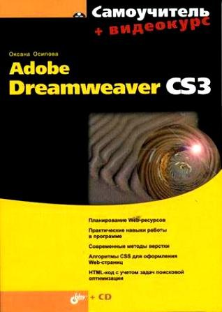 

Самоучитель Adobe Dreamweaver CS3. + Видеокурс (на CD-ROM)