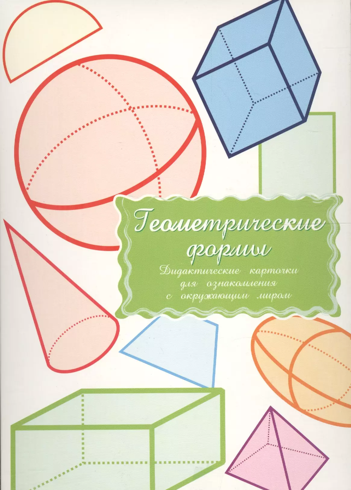 Геометрические карточки. Набор карточек маленький гений геометрические формы 21x15 см 16 шт.. Объемные фигуры. Объемные фигуры для детей. Дидактические карточки формы.