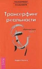 

Трансерфинг реальности. Обратная связь. Ч.1