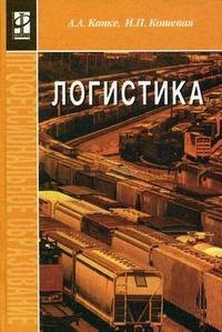 

Логистика: Учебник. 2 -е изд.