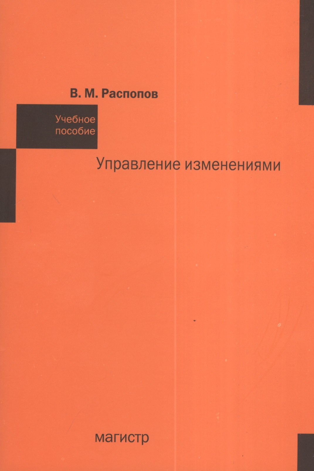 

Управление изменениями: Учебное пособие