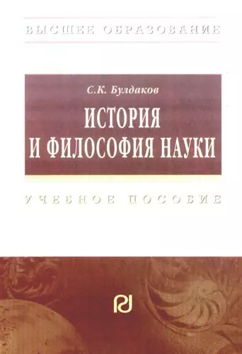 Булдаков Сергей Константинович - История и философия науки:  Учебное пособие для аспирантов и соискателей ученой степени кандидата наук