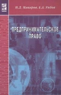 

Предпринимательское право: Учеб. пособие. / 2-e изд. испр. и доп.