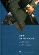 

Давид Гольдер