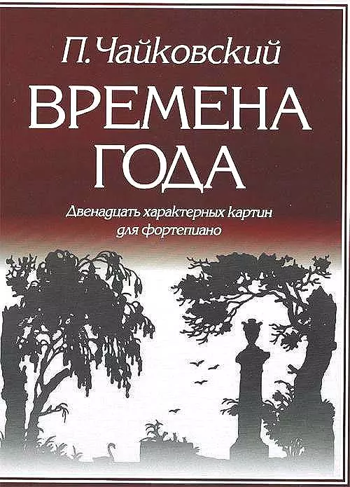 Чайковский Петр Ильич - Времена года 12 характерных картин для фортепиано (м) Чайковский