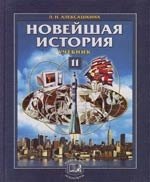

Новейшая история. 11 класс: XX век - начало XXI века: Учебник для общеобразовательных учреждений