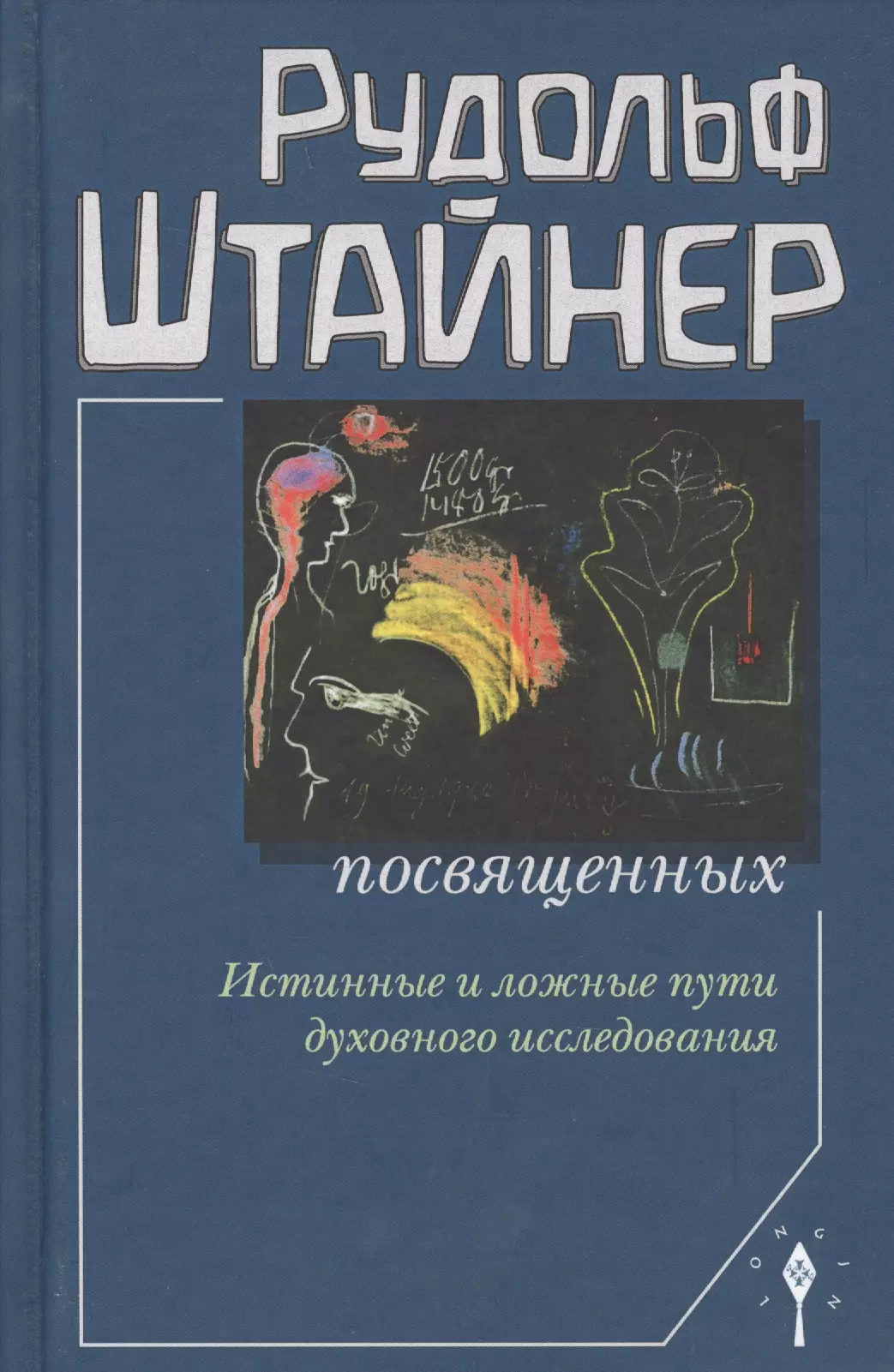 Шнитцер Соломон П., Штайнер Рудольф - Сознание посвященных. Истинные и ложные пути духовного исследования. 2-е издание