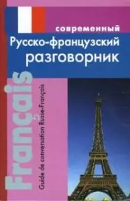  - Современный русско-французский разговорник (мягк). Григорян И. (Афиногенова ПБОЮЛ)