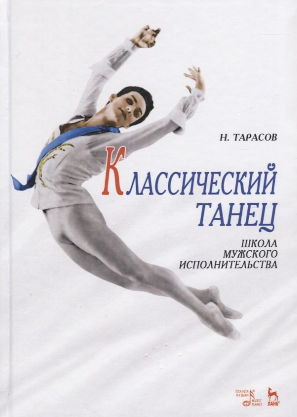 

Классический танец: Школа мужского исполнительства 10-е изд.