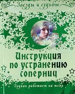 

Инструкция по устранению соперниц. Зодиак работает на тебя