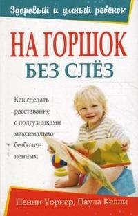 

На горшок без слёз
