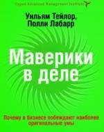 

Маверики в деле. Почему в бизнесе побеждают наиболее оригинальные умы