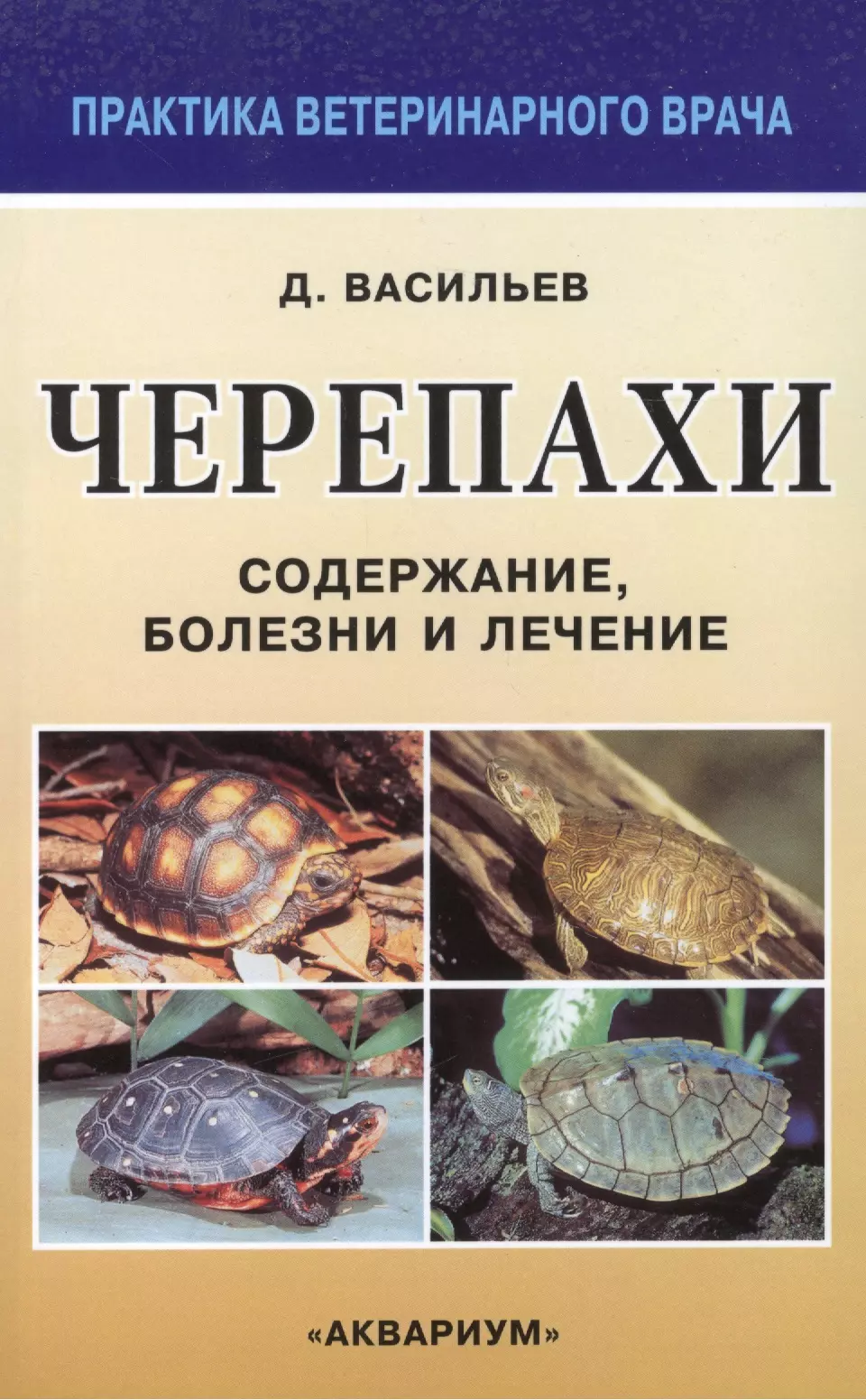 Книга черепах. Книги о черепахах. Энциклопедия про черепах. Книги про черепах. Черепахи. Содержание, болезни и лечение.