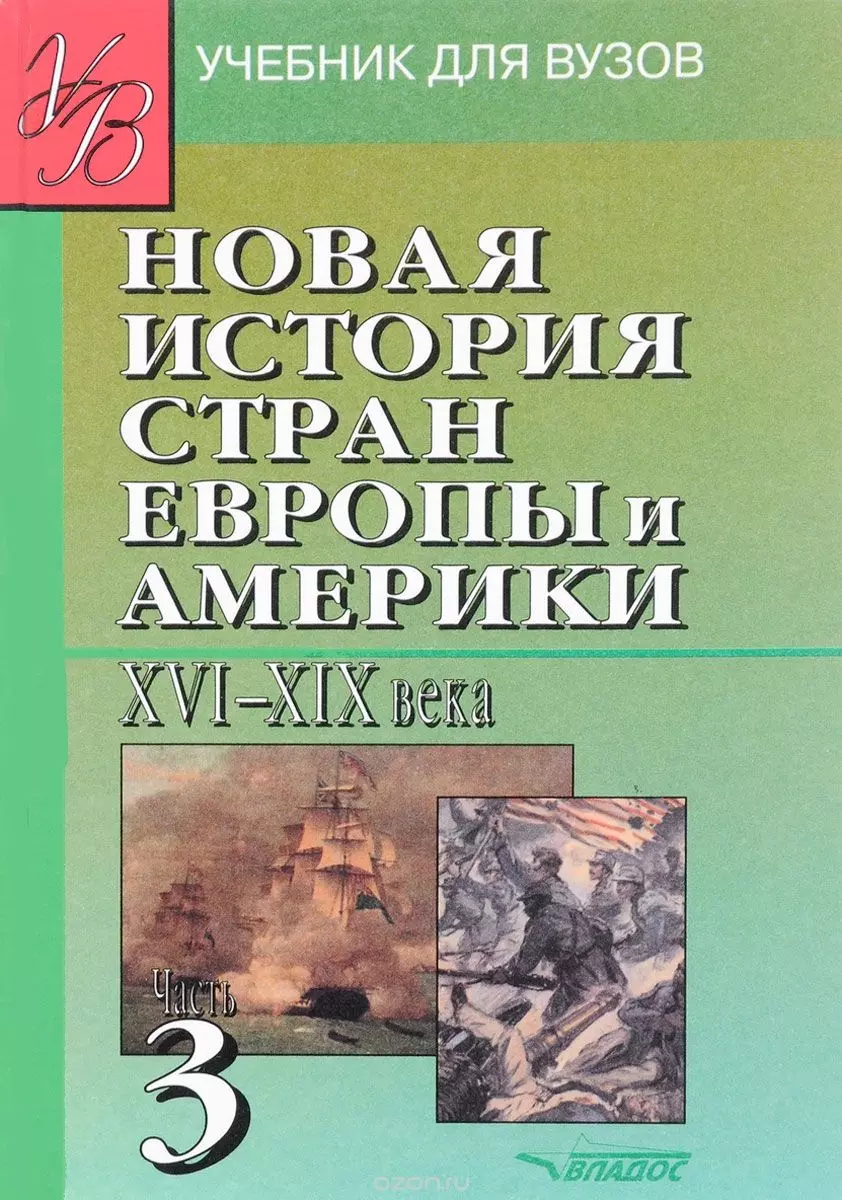 Родригес Александр Мануэльевич - Новая История стран Европы и Америки Ч.3  XVI-XIX века.