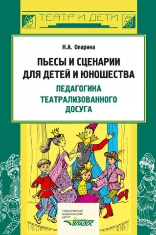 Опарина Наталья Николаевна - Пьесы и сценарии для детей и юношества. Педагогика театрализованного досуга