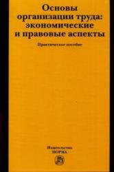 

Основы организации труда: экономические и правовые аспекты: Практическое пособие