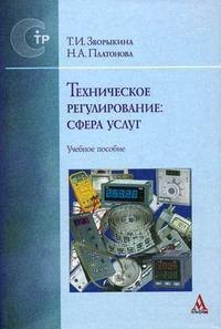 

Техническое регулирование: сфера услуг: Учебное пособие