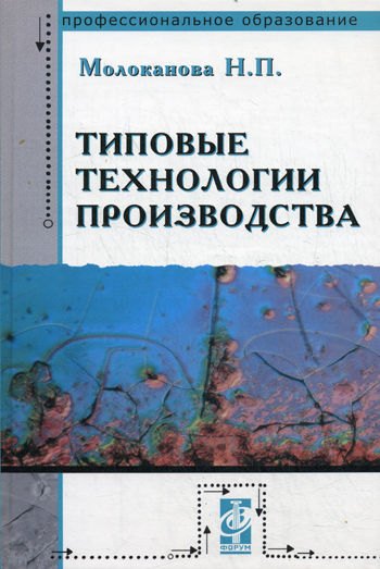 

Типовые технологии производства: Учебное пособие