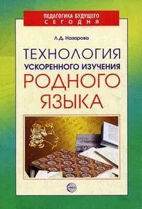 

Технология ускоренного изучения родного языка