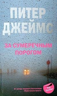 Джеймс Питер - За сумеречным порогом