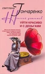 

Уйти красиво и с деньгами: роман.