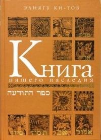 

Книга нашего наследия