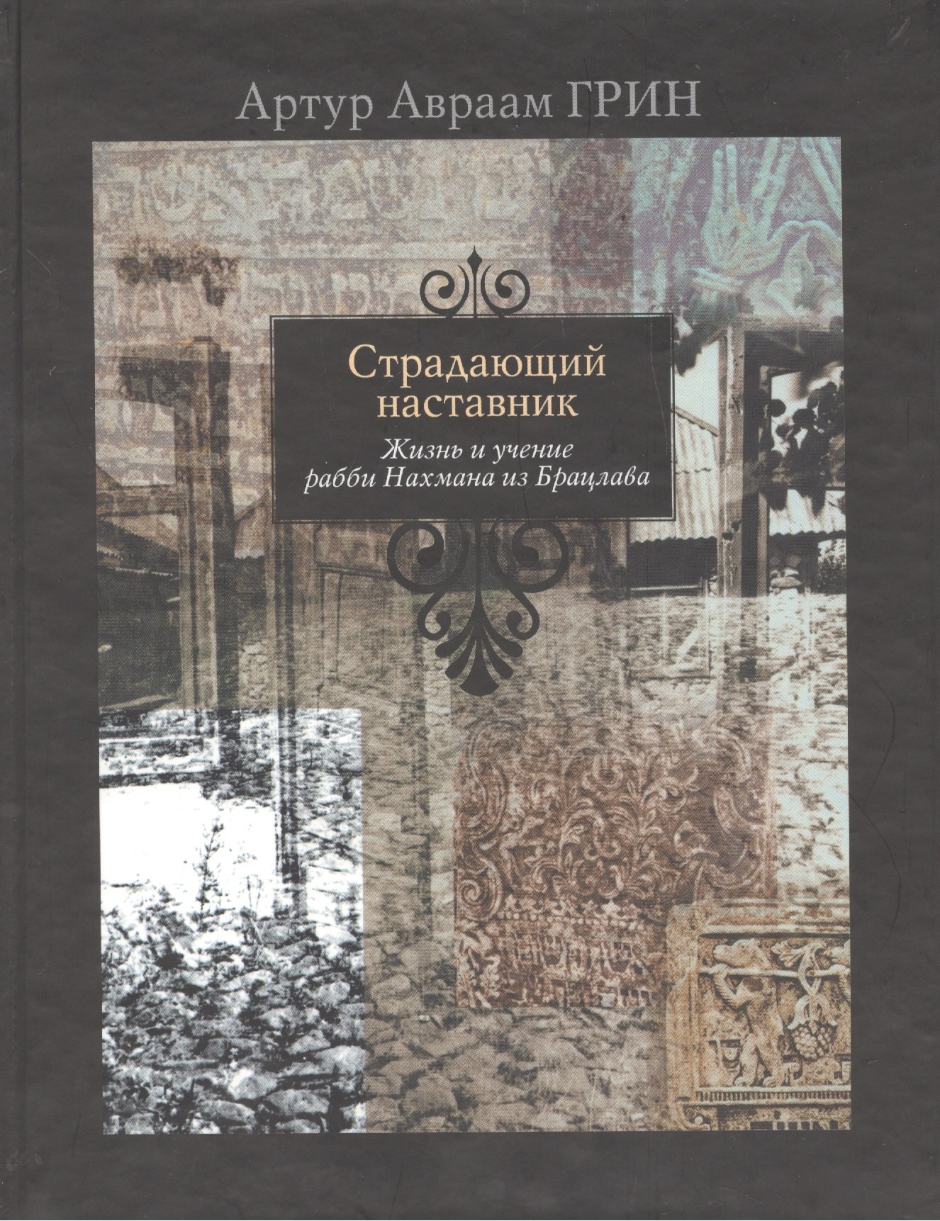 

Страдающий наставник