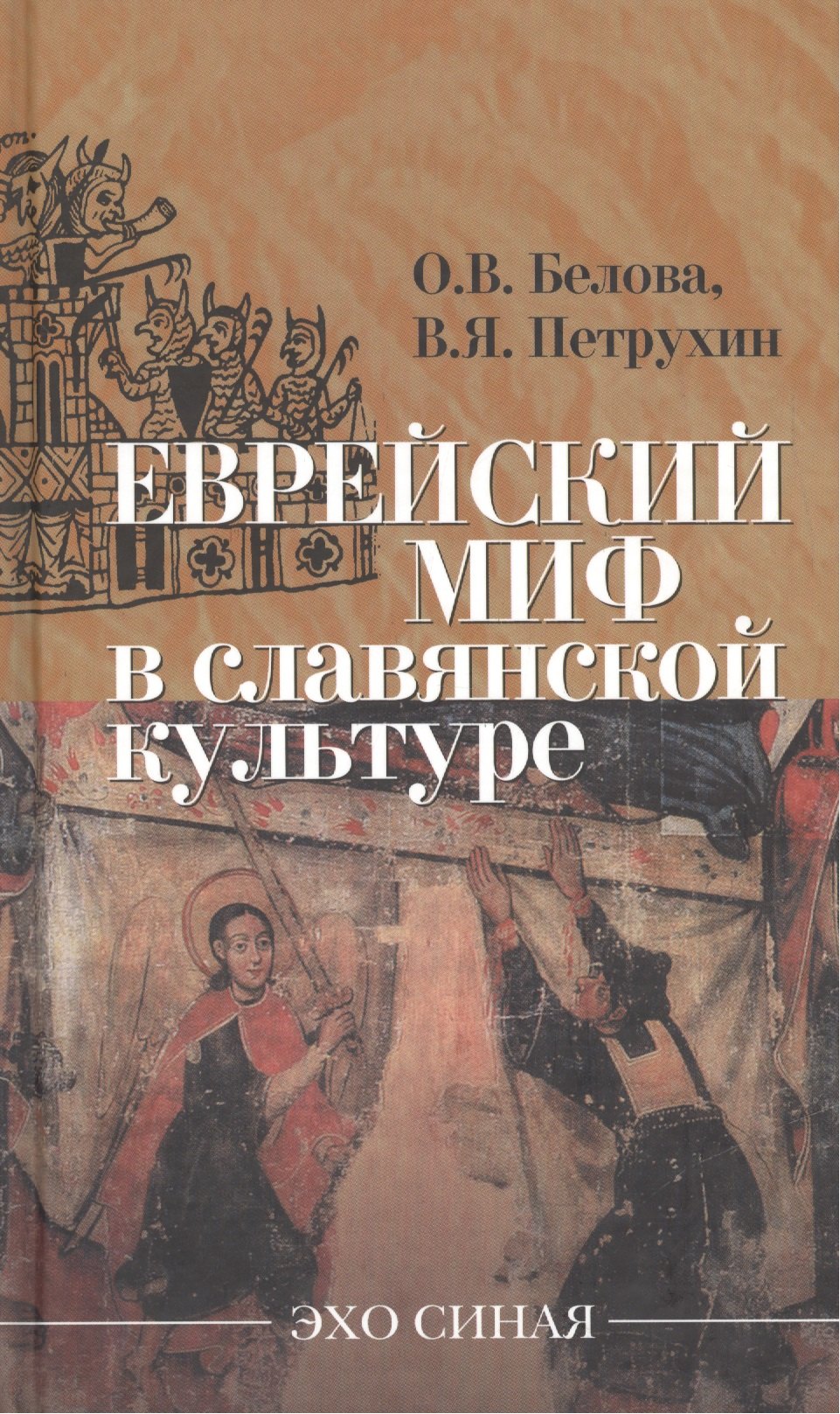 

Еврейский миф в славянской культуре