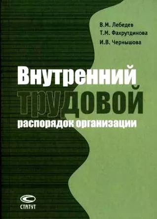 Лебедев Вячеслав Михайлович - Внутренний трудовой распорядок организации