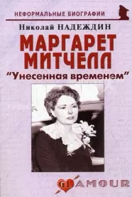 Надеждин Николай Яковлевич - Маргарет Митчелл: "Унесенная временем" (мягк)(Неформальные биографии). Надеждин Н. (Майор)