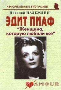 

Эдит Пиаф Женщина которую любили все (мНБ) (2 изд)