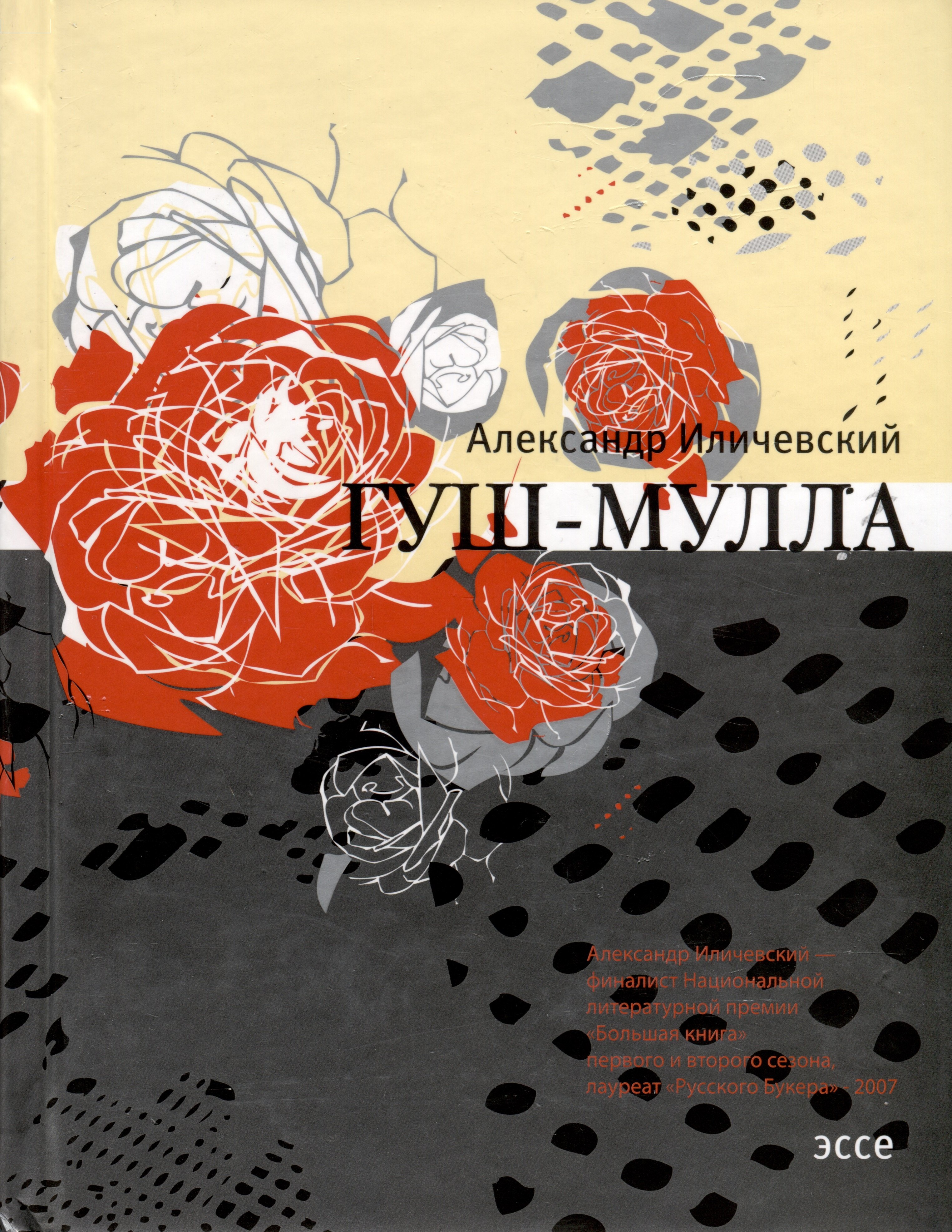 

Гуш-Мулла. Эссе
