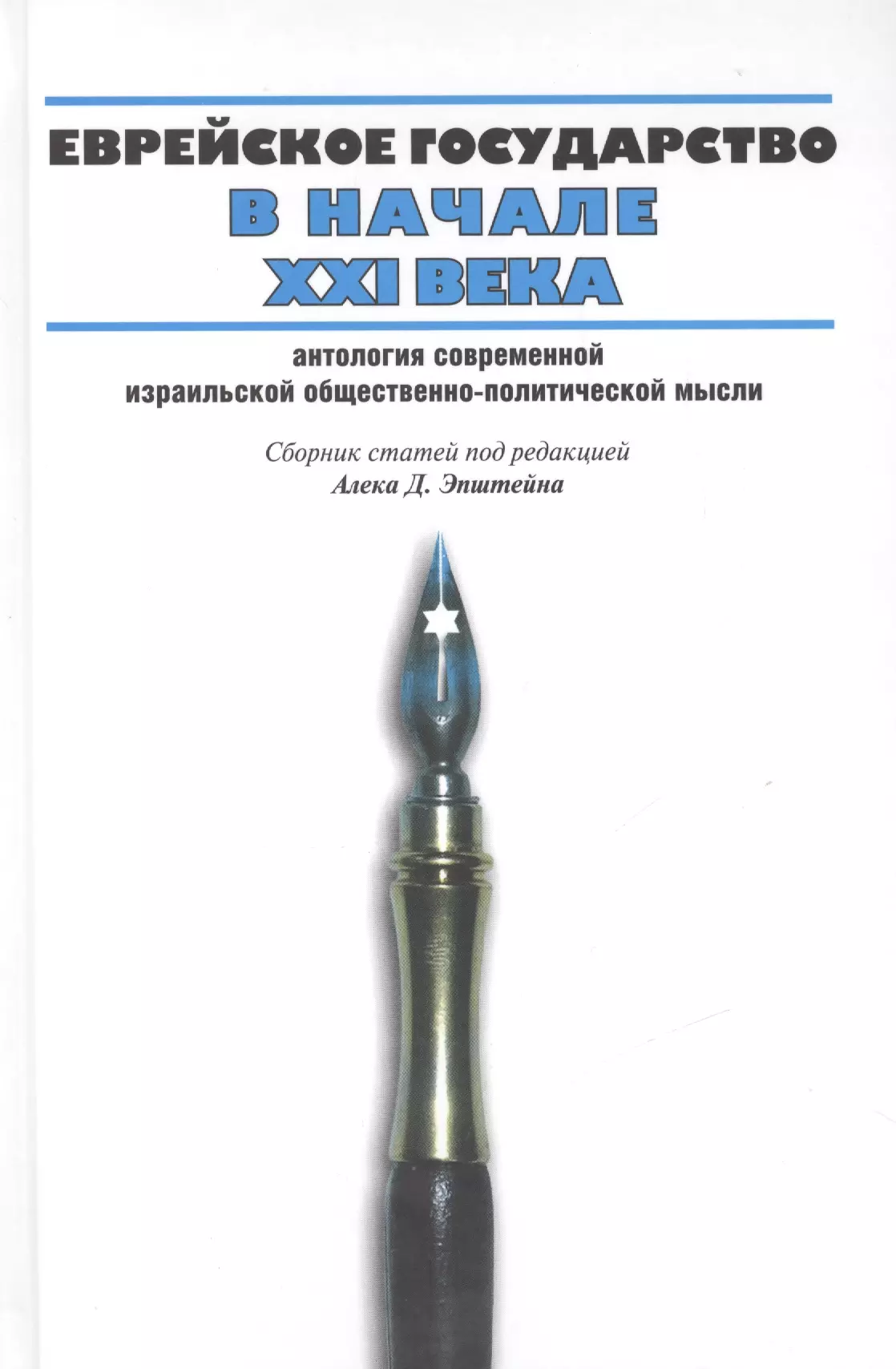 Эпштейн Алек Д. - Еврейское государство в начале ХХI века: Антология современной израильской общественно-политической мысли