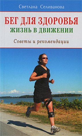 

Бег для здоровья